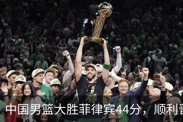 中国男篮大胜菲律宾44分，顺利晋级亚运八强