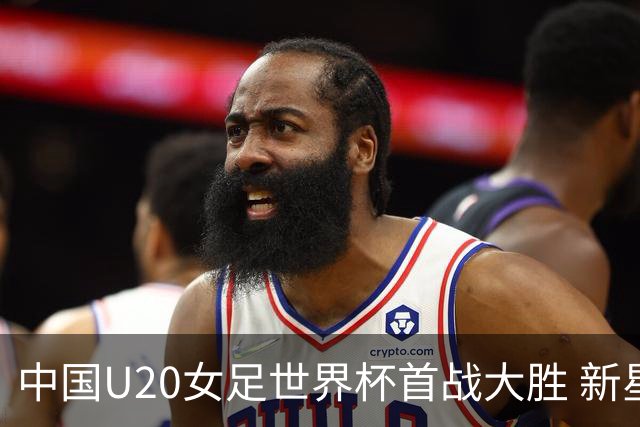 中国U20女足世界杯首战大胜 新星黄嘉欣打入三球