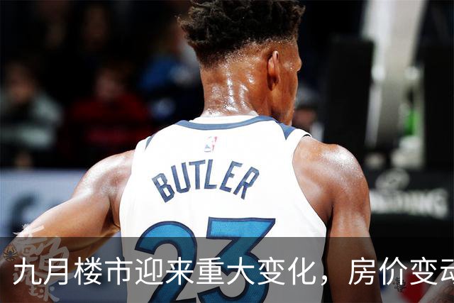 九月楼市迎来重大变化，房价变动开始显现
