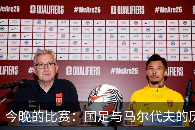 今晚的比赛：国足与马尔代夫的历史交锋回顾