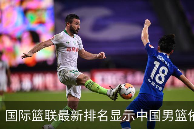 国际篮联最新排名显示中国男篮依然处于第30位