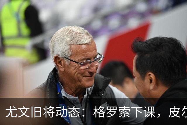 尤文旧将动态：格罗索下课，皮尔洛荣膺最佳教练