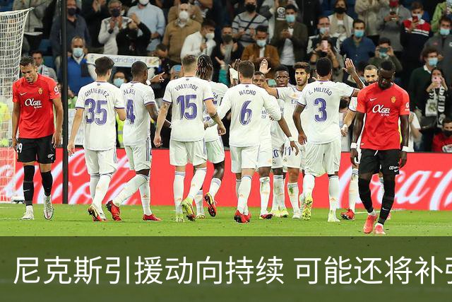 尼克斯引援动向持续 可能还将补强阵容