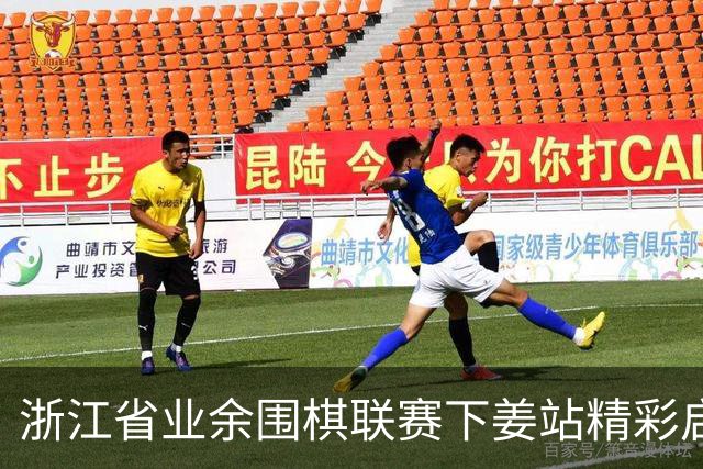 浙江省业余围棋联赛下姜站精彩启幕
