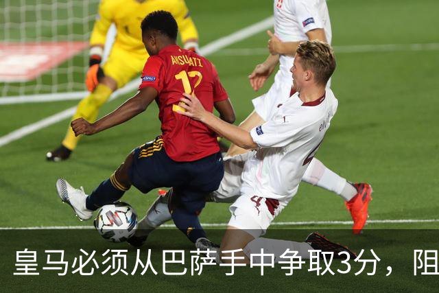 皇马必须从巴萨手中争取3分，阻止对手进一步升势