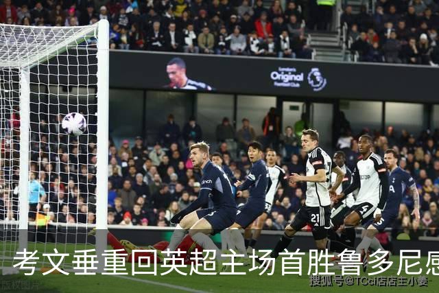 考文垂重回英超主场首胜鲁多尼感慨良多