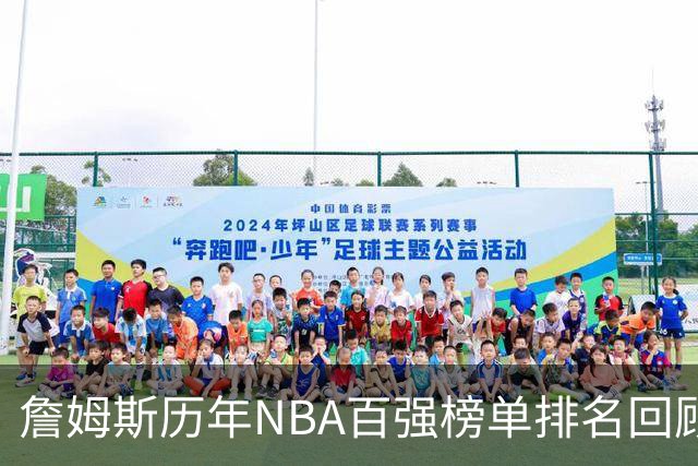詹姆斯历年NBA百强榜单排名回顾